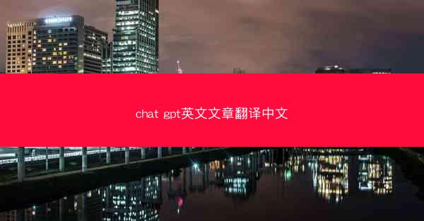 chat gpt英文文章翻译中文
