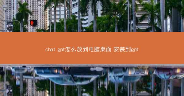 chat gpt怎么放到电脑桌面-安装到gpt