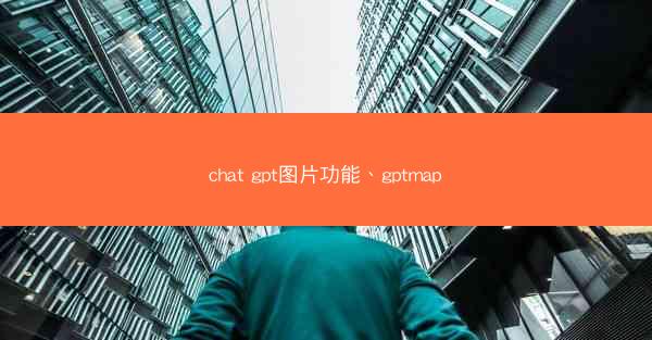 chat gpt图片功能、gptmap
