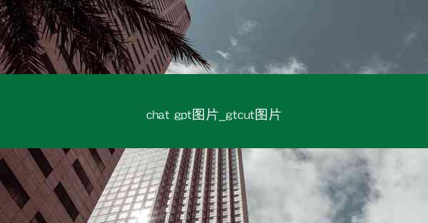 chat gpt图片_gtcut图片