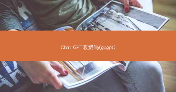 Chat GPT收费吗(gpgpt)
