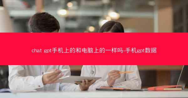 chat gpt手机上的和电脑上的一样吗-手机gpt数据