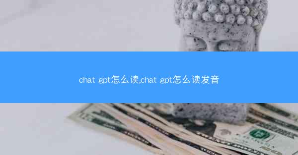chat gpt怎么读,chat gpt怎么读发音