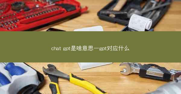 chat gpt是啥意思—gpt对应什么