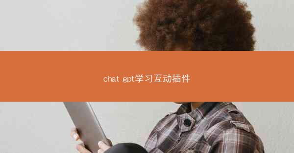 chat gpt学习互动插件