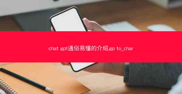 chat gpt通俗易懂的介绍,gp to_char