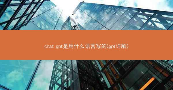 chat gpt是用什么语言写的(gpt详解)