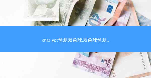 chat gpt预测双色球,双色球预测...
