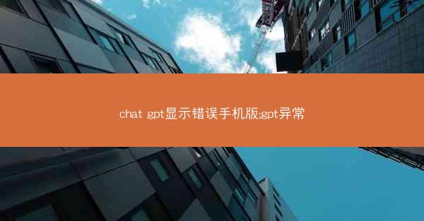 chat gpt显示错误手机版;gpt异常