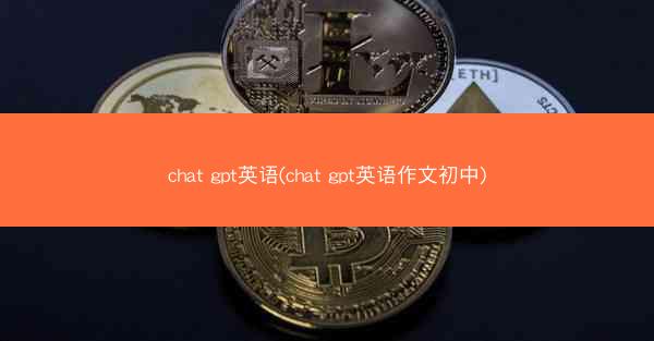 chat gpt英语(chat gpt英语作文初中)