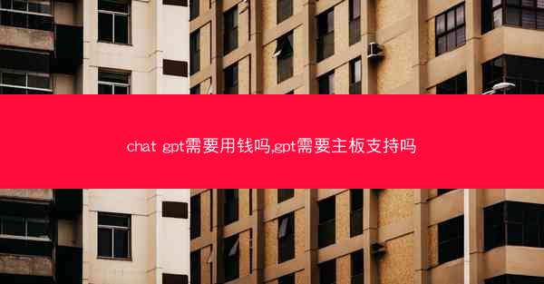 chat gpt需要用钱吗,gpt需要主板支持吗