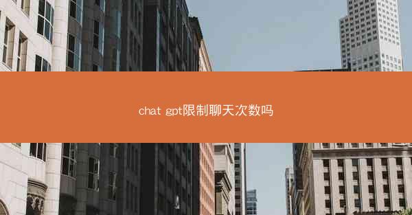 chat gpt限制聊天次数吗