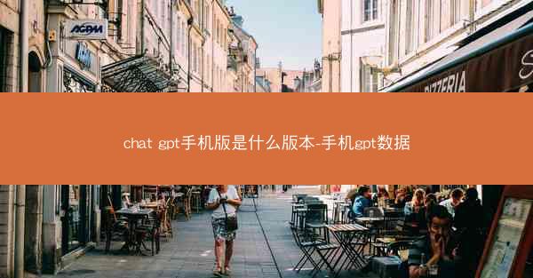 chat gpt手机版是什么版本-手机gpt数据