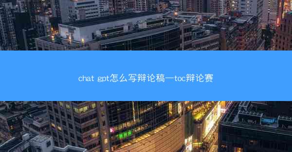 chat gpt怎么写辩论稿—toc辩论赛