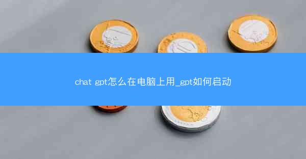 chat gpt怎么在电脑上用_gpt如何启动