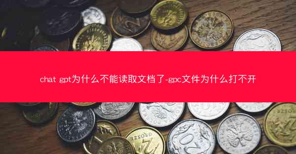 chat gpt为什么不能读取文档了-gpc文件为什么打不开