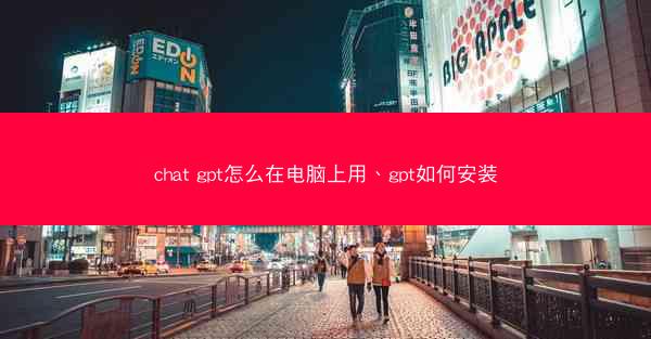 chat gpt怎么在电脑上用、gpt如何安装
