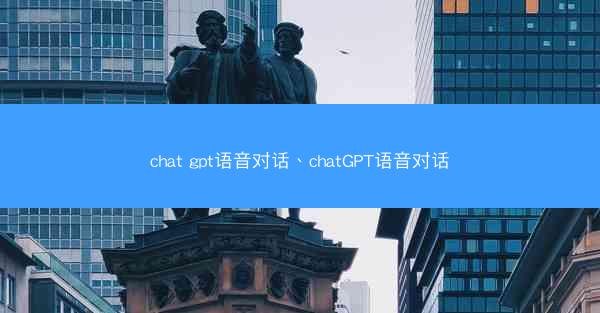 chat gpt语音对话、chatGPT语音对话