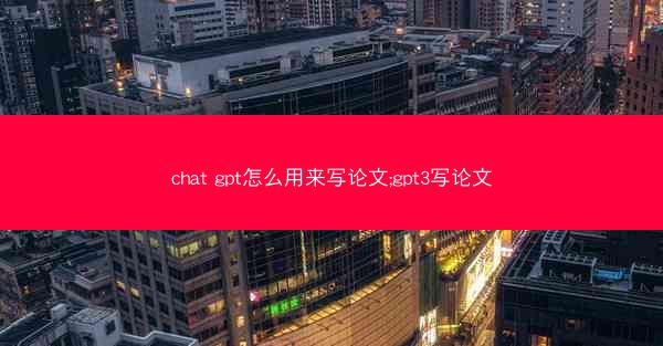 chat gpt怎么用来写论文;gpt3写论文