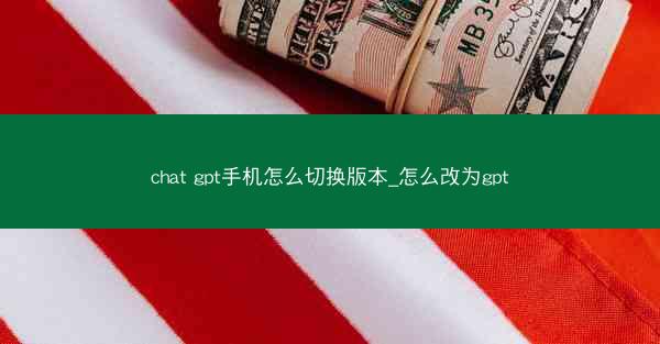 chat gpt手机怎么切换版本_怎么改为gpt