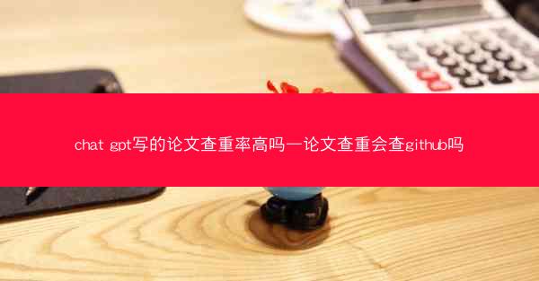 chat gpt写的论文查重率高吗—论文查重会查github吗