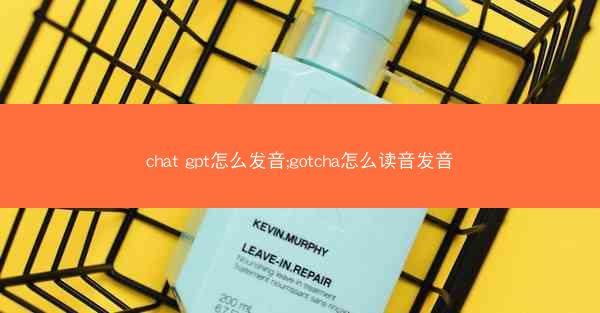 chat gpt怎么发音;gotcha怎么读音发音