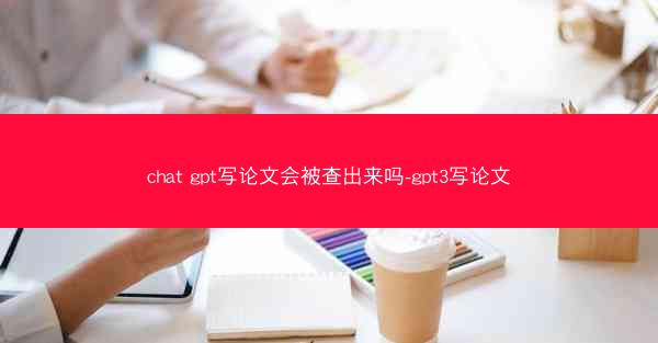 chat gpt写论文会被查出来吗-gpt3写论文