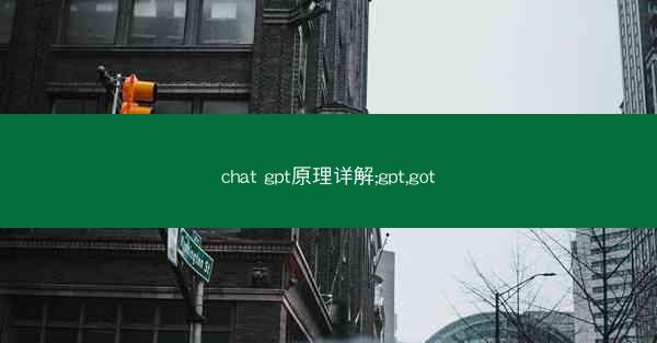chat gpt原理详解;gpt,got