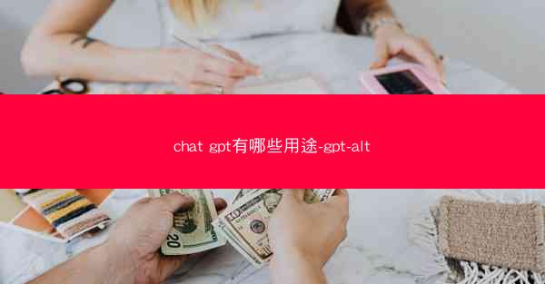 chat gpt有哪些用途-gpt-alt
