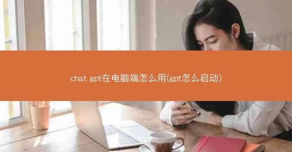chat gpt在电脑端怎么用(gpt怎么启动)