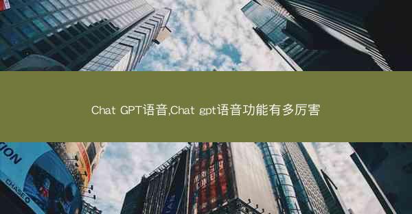 Chat GPT语音,Chat gpt语音功能有多厉害