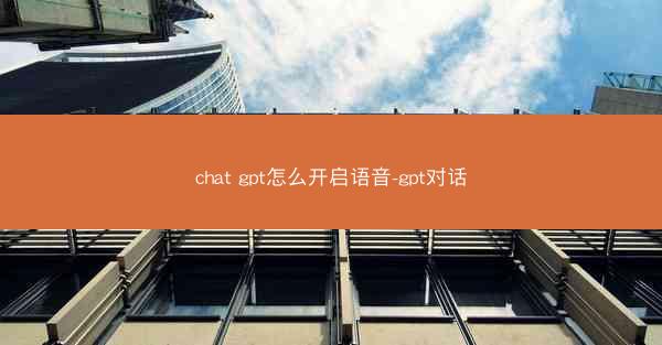 chat gpt怎么开启语音-gpt对话