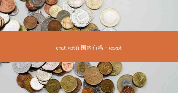 chat gpt在国内有吗、gpgpt