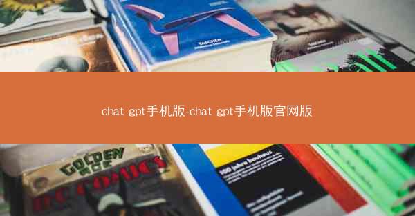 chat gpt手机版-chat gpt手机版官网版