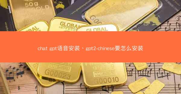 chat gpt语音安装、gpt2-chinese要怎么安装