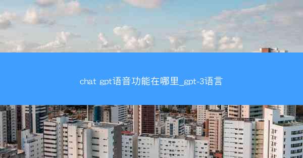 chat gpt语音功能在哪里_gpt-3语言