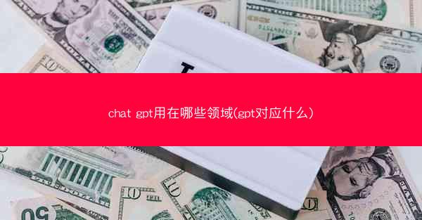 chat gpt用在哪些领域(gpt对应什么)