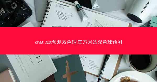 chat gpt预测双色球;官方网站双色球预测