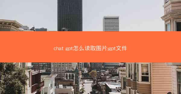 chat gpt怎么读取图片;gpt文件