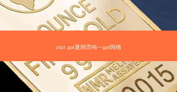 chat gpt是网页吗—gpt网络