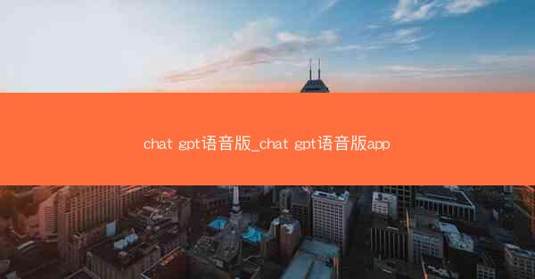 chat gpt语音版_chat gpt语音版app