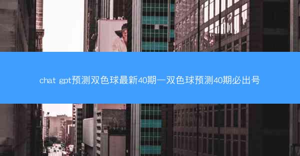 chat gpt预测双色球最新40期—双色球预测40期必出号