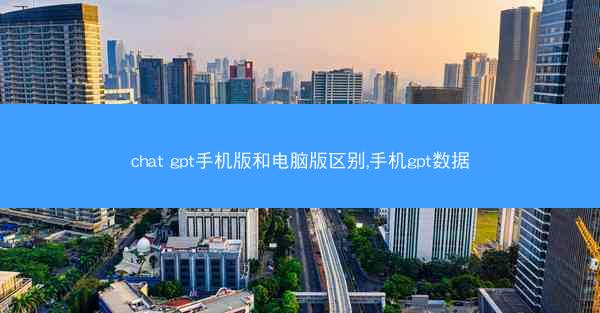 chat gpt手机版和电脑版区别,手机gpt数据