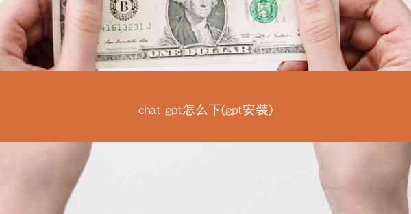 chat gpt怎么下(gpt安装)