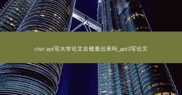 chat gpt写大学论文会被查出来吗_gpt3写论文