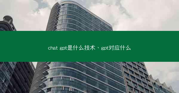 chat gpt是什么技术、gpt对应什么