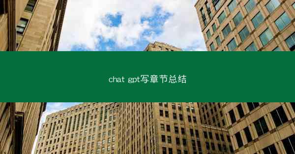 chat gpt写章节总结