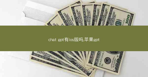 chat gpt有ios版吗,苹果gpt