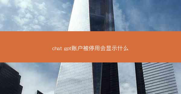chat gpt账户被停用会显示什么