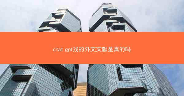 chat gpt找的外文文献是真的吗